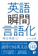 英語「瞬間言語化」コツと法則