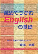 【POD】眺めてつかむEnglishのもと