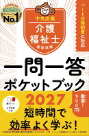 介護福祉士国家試験2027　一問一答ポケットブック