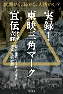 実録！ 東映三角マーク宣伝部