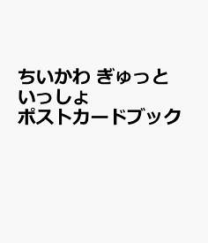 ちいかわ ぎゅっといっしょポストカードブック