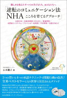 逆転のコミュニケーション法NHAこころを育てるアプローチ 難しさを抱えたすべての子どもたち、おとなたち…