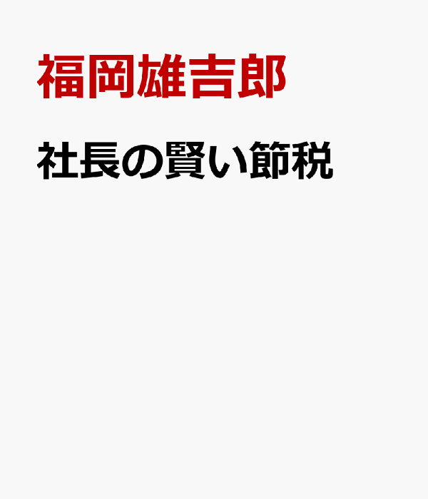 【2024最新】SNSで話題・人気の商品のおすすめアイテム 楽天ブックス: 社長の賢い節税 - 福岡雄吉郎 - 9784891014452 : 本 ビジネス・経済
