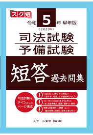 【POD】令和5年（2023年）単年版 司法試験・予備試験 短答 過去問集 [ スクール東京 ]
