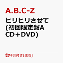 【先着特典】ヒリヒリさせて (初回限定盤A CD+DVD)(告知させてステッカーver.A)