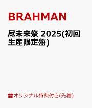 楽天ブックス: 【楽天ブックス限定先着特典+早期予約特典】尽未来祭