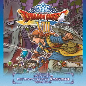 ニンテンドー3DS ドラゴンクエスト8 空と海と大地と呪われし姫君 オリジナルサウンドトラック 東京都交響楽団 すぎやまこういち [ 東京都交響楽団/すぎやまこういち ]