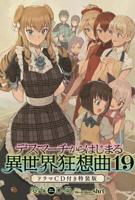 デスマーチからはじまる異世界狂想曲　19　ドラマCD付き特装版