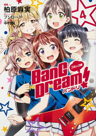 コミック版 BanG Dream!　バンドリ 4 [ 柏原麻実 ]