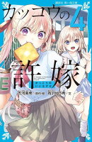 カッコウの許嫁（4）