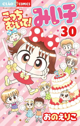こっちむいて！みい子 30