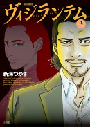 ヴィジランテム（3）