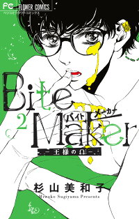 楽天ブックス Bite Maker 王様のw 2 杉山 美和子 本