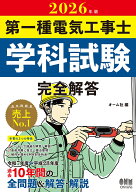 2026年版 第一種電気工事士学科試験 完全解答 [ オーム社 ]