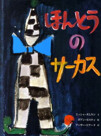 ほんとうのサーカス ミッシャ ダムヤン 本 楽天ブックス