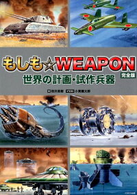 楽天ブックス もしも Weapon完全版 世界の計画 試作兵器 桜井英樹 本 楽天ブックス もしも Weapon完全版 世界の計画 試作兵器 桜井英樹 本