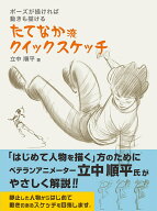 ポーズが描ければ 動きも描ける たてなか流クイックスケッチ [ 立中 順平 ]