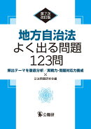 地方自治法よく出る問題123問第7次改訂版