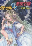 クトゥルーVS悪役令嬢