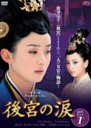 楽天ブックス: 後宮の涙 DVD-BOX3 - チャオ・リーイン - 4988131704478 