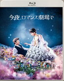 今夜、ロマンス劇場で Blu-ray通常版【Blu-ray】