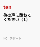 俺の声に堕ちてください（1）