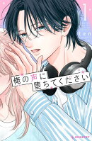 俺の声に堕ちてください（1）