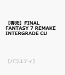 【専売】FINAL　FANTASY　7　REMAKE　INTERGRADE　CU