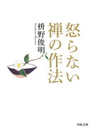 怒らない 禅の作法