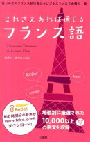 これさえあれば通じるフランス語