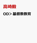 OD＞基督教教育