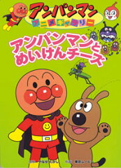アンパンマンとめいけんチーズ