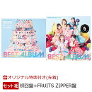 【楽天ブックス限定配送パック】【楽天ブックス限定先着特典】KAWAII LAB. BEST ALBUM (初回限定盤＋FRUITS ZIPPER…