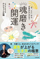 「今、ここ」から未来がひらける！ 魂磨き開運 [ かんちゃん住職 ]