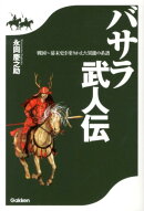 バサラ武人伝