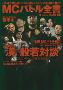 漢 a.k.a. GAMI 監修 MCバトル全書