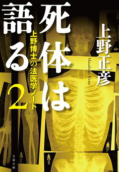 楽天ブックス 死体は語る2 上野博士の法医学ノート 上野 正彦 本