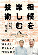 相撲を楽しむ技術 [ 琴風浩一 ]