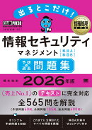 情報処理教科書 出るとこだけ！情報セキュリティマネジメント［科目A］［科目B］予想＋過去問題集 2026年版