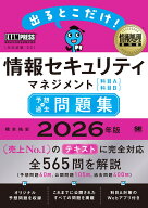 情報処理教科書 出るとこだけ！情報セキュリティマネジメント［科目A］［科目B］予想＋過去問題集 2026年…