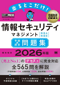 情報処理教科書 出るとこだけ！情報セキュリティマネジメント［科目A］［科目B］予想＋過去問題集 2026年版 （EXAMPRESS） [ 橋本 祐史 ]
