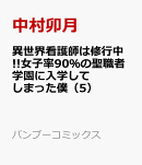 異世界看護師は修行中!!女子率90％の聖職者学園に入学してしまった僕（5）
