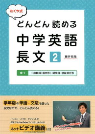 たくや式どんどん読める中学英語長文（2） 中1　一般動詞（過去形）・疑問詞・現在進行形 [ 藤井拓哉 ]