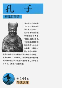 楽天ブックス 孔子 和辻哲郎 本