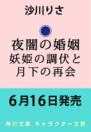 夜闇の婚姻 妖姫の調伏と月下の再会(2)