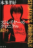 ストレイヤーズ・クロニクル ACT-1