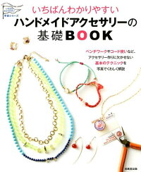 いちばんわかりやすい ハンドメイドアクセサリーの基礎BOOK