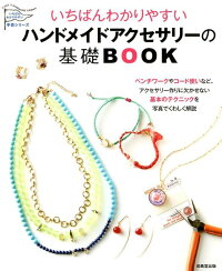 いちばんわかりやすい　ハンドメイドアクセサリーの基礎BOOK