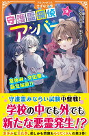 守護霊探偵アンバー（3）