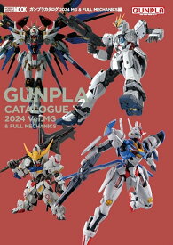 ガンプラカタログ2024 MG&FULL MECHANICS編